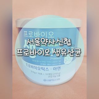 서울약사신협_프로바이오생유산균_2.5G x 100포 — 5점을 준 리뷰어가 2021년 4월 올린 사용 사진
