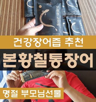 [비린내 완벽제거] 본황칠 통장어 국내산 장어즙 아르기닌 2800mg 장어즙효능 기력보강 — 5점을 준 리뷰어가 2022년 9월 올린 사용 사진