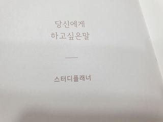 응원과 위로가 필요한 당신에게  리훈 하고싶은말 스터디 플래너 — 4점을 준 리뷰어가 2021년 3월 올린 사용 사진