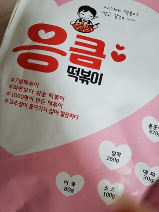 응큼떡볶이 — 5점을 준 리뷰어가 2021년 3월 올린 사용 사진