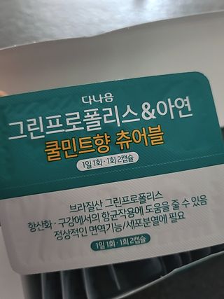 다나음 그린프로폴리스&아연 — 5점을 준 리뷰어가 2021년 12월 올린 사용 사진