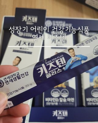 키즈텐플러스 연세 키즈텐 플러스 1개월 — 5점을 준 리뷰어가 2021년 4월 올린 사용 사진