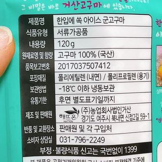 해뜨온 껍질없는 한입아이스 군고구마 120g x 4개 — 4.5점을 준 리뷰어가 2021년 9월 올린 사용 사진