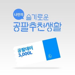0.8L 마케팅팀 나만의 슬기로운 공팔추천생활 — 5점을 준 리뷰어가 2021년 8월 올린 사용 사진