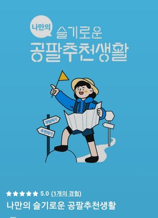 0.8L 마케팅팀 나만의 슬기로운 공팔추천생활 — 5점을 준 리뷰어가 2021년 8월 올린 사용 사진