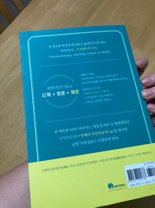 온열체온화요법 온열체온화 요법(Thermotherapy for Anti-Cancer) — 5점을 준 리뷰어가 2022년 8월 올린 사용 사진