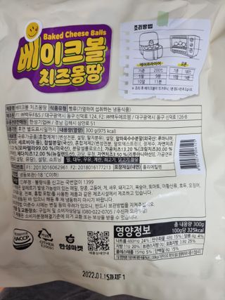 한성기업 베이크볼 치즈몽땅 300g x 2봉 — 5점을 준 리뷰어가 2021년 9월 올린 사용 사진