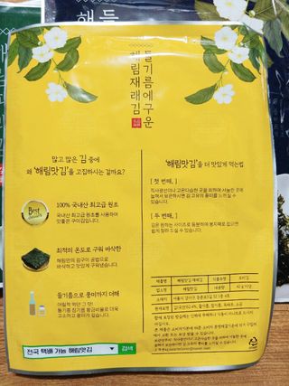 [해림맛김] 들기름에 구운 바삭바삭 김 4종 세트 + 1종 랜덤발송 총5개입 — 5점을 준 리뷰어가 2021년 2월 올린 사용 사진