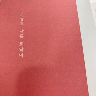 응원과 위로가 필요한 당신에게  리훈 하고싶은말 스터디 플래너 — 5점을 준 리뷰어가 2021년 3월 올린 사용 사진
