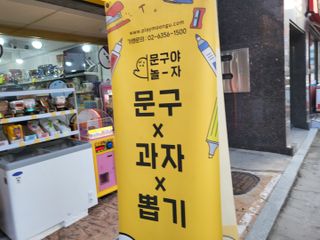 [문구야놀자 수락산역점] 24시간 운영 무인문구점,  10,000포인트 이용권 — 5점을 준 리뷰어가 2021년 10월 올린 사용 사진