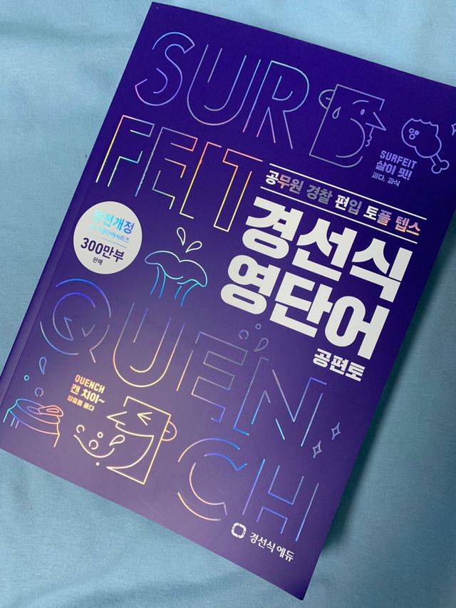 경선식영단어 공편토 리뷰 사진
