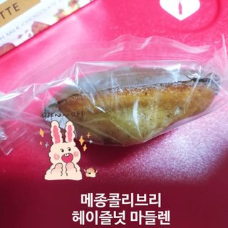[메종콜리브리] 프랑스 마들렌 메종콜리브리 헤이즐넛 마들렌 2팩 — 5점을 준 리뷰어가 2021년 11월 올린 사용 사진