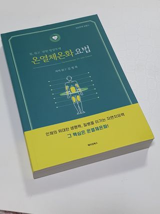온열체온화요법 온열체온화 요법(Thermotherapy for Anti-Cancer) — 5점을 준 리뷰어가 2022년 9월 올린 사용 사진