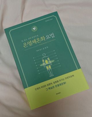 온열체온화요법 온열체온화 요법(Thermotherapy for Anti-Cancer) — 5점을 준 리뷰어가 2022년 9월 올린 사용 사진