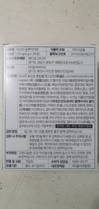메디포스트 모비타 미쓰리 글루타치온 30포 — 5점을 준 리뷰어가 2022년 12월 올린 사용 사진