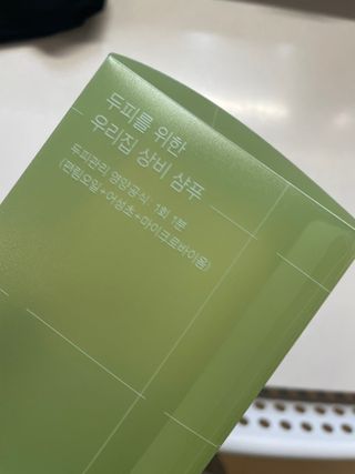 방방곳곳 편림초 마이크로바이옴 샴푸 — 5점을 준 리뷰어가 2022년 4월 올린 사용 사진