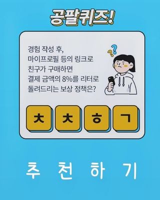 0.8L 마케팅팀 나만의 슬기로운 공팔추천생활 — 4.5점을 준 리뷰어가 2021년 8월 올린 사용 사진