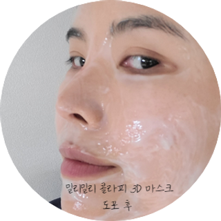 [밀리밀리] 콜라피 3D 마스크+콜라피 필링젤(본품증정) — 4.5점을 준 리뷰어가 2023년 11월 올린 사용 사진
