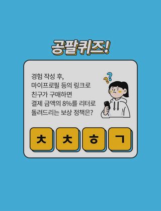 0.8L 마케팅팀 나만의 슬기로운 공팔추천생활 — 5점을 준 리뷰어가 2021년 8월 올린 사용 사진
