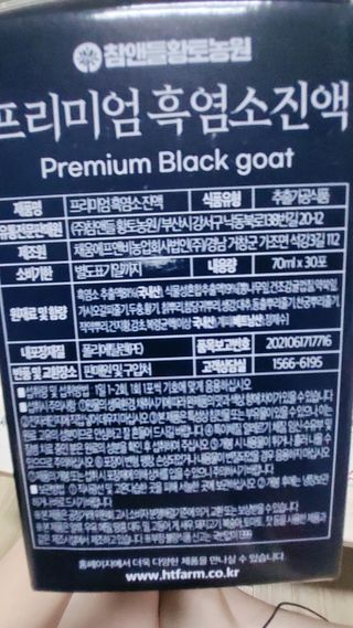 참앤들황토농원 국내산 흑염소를 정성스럽게 담은, 프리미엄 흑염소 진액 70ml x 30포 1박스 — 5점을 준 리뷰어가 2023년 1월 올린 사용 사진