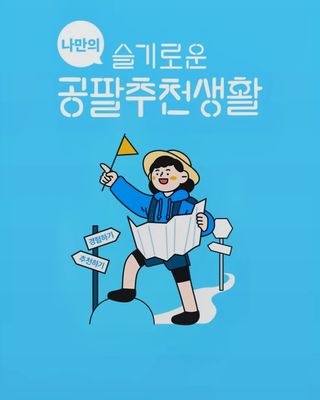 0.8L 마케팅팀 나만의 슬기로운 공팔추천생활 — 4.5점을 준 리뷰어가 2021년 8월 올린 사용 사진