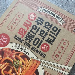추억의 국민학교 떡볶이 국떡 뉴트로 5종 — 5점을 준 리뷰어가 2021년 11월 올린 사용 사진