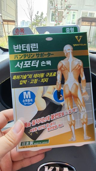 반테린서포터 손목 — 4점을 준 리뷰어가 2021년 3월 올린 사용 사진