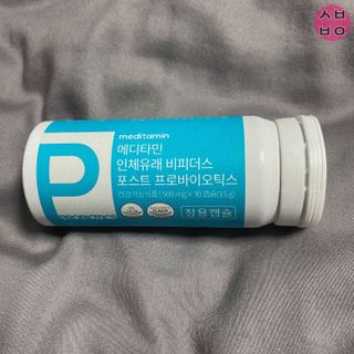 메디타민 인체유래 비피더스 포스트 프로바이오틱스 — 4점을 준 리뷰어가 2021년 3월 올린 사용 사진