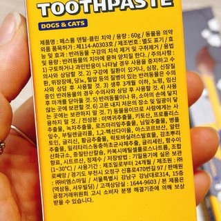 Pethroom 페스룸 PETHROOM DENTAL CARE SET 페스룸 덴탈 케어 세트 / 덴탈 클린 칫솔 + 덴탈 클린 치약 — 4.5점을 준 리뷰어가 2020년 12월 올린 사용 사진