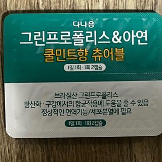 다나음 그린프로폴리스&아연 — 3.5점을 준 리뷰어가 2021년 12월 올린 사용 사진
