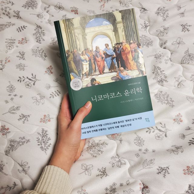 니코마코스 윤리학 리뷰 사진