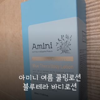 아미니 블루테라 바디로션 — 5점을 준 리뷰어가 2021년 7월 올린 사용 사진