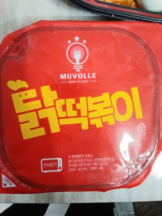 한성기업 무볼레 닭떡볶이+해물떡볶이 2종 세트 — 5점을 준 리뷰어가 2021년 10월 올린 사용 사진
