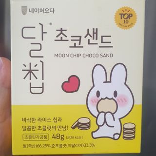 네이처오다 달칩 초코샌드 — 4.5점을 준 리뷰어가 2021년 2월 올린 사용 사진