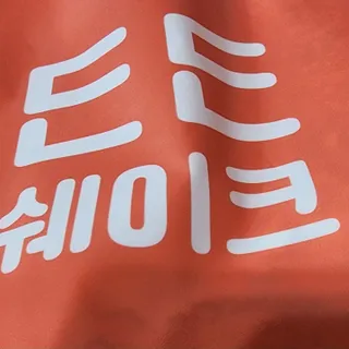 [덜다] 든든 식물성 단백질 쉐이크 40g X 7입 (곡물/딸기) — 5점을 준 리뷰어가 2023년 8월 올린 사용 사진