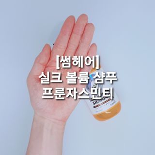 썸헤어 / SUMHAIR 썸헤어 실크 볼륨 샴푸+트리트먼트 프룻자스민티 — 5점을 준 리뷰어가 2021년 4월 올린 사용 사진
