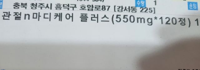 평생 써야하는 관절의 건강을 위한 완벽설계 솔루션 관절n마디케어 플러스 120정 리뷰 사진