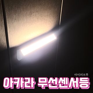아카라 어두울 때만 켜지는 스마트 무선 센서등 — 5점을 준 리뷰어가 2021년 10월 올린 사용 사진