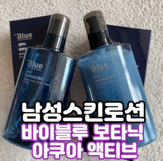 바이블루 보타닉 아쿠아 액티브 토닉&로션 — 5점을 준 리뷰어가 2023년 4월 올린 사용 사진