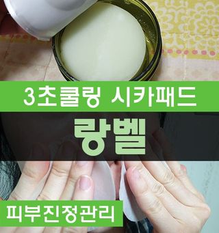 랑벨 랑바이오 블랙 시카 퀵 패드 100매 (3초 쿨링/3분 흡수, 블랙비 프로폴리스/시카 4종 함유, 대용량) — 5점을 준 리뷰어가 2022년 3월 올린 사용 사진
