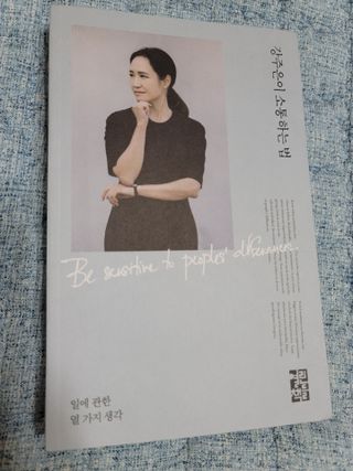 열린책들 강주은이 소통하는 법 — 5점을 준 리뷰어가 2021년 5월 올린 사용 사진