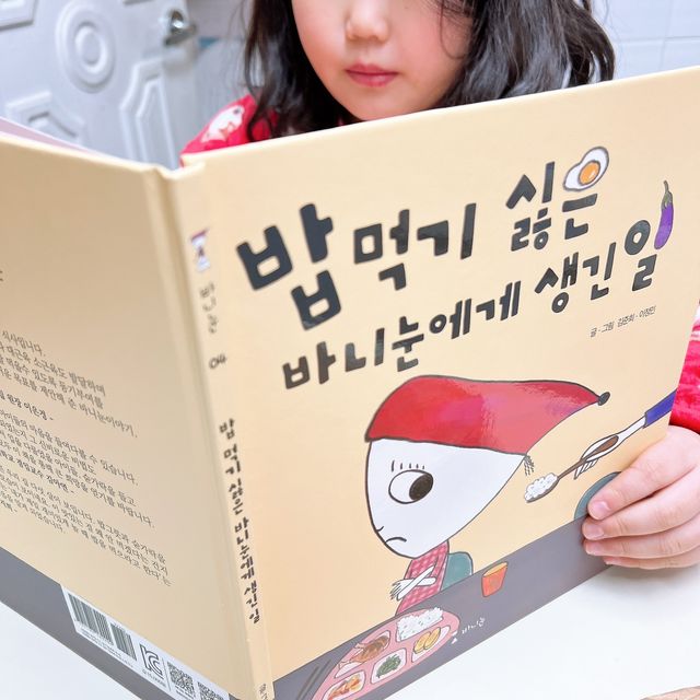 바니눈 동화책 밥 먹기 싫은 바니눈에게 생긴 일 리뷰 사진