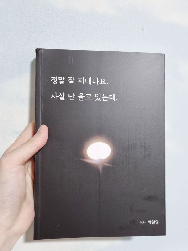 정말잘지내나요사실난울고있는데 리뷰 사진