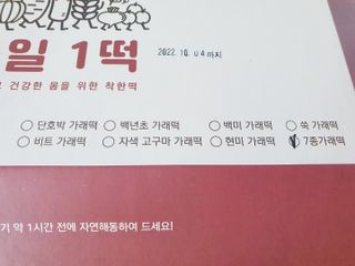 [푸디푸디] 1일1떡!  가래떡 낱개포장 아침식사 식사대용! 7종 세트 혼합 (1BOX=14개입) — 5점을 준 리뷰어가 2022년 4월 올린 사용 사진