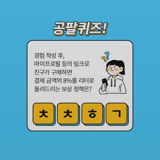 0.8L 마케팅팀 나만의 슬기로운 공팔추천생활 — 5점을 준 리뷰어가 2021년 8월 올린 사용 사진