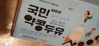 국민바이오 약콩두유 — 5점을 준 리뷰어가 2022년 5월 올린 사용 사진