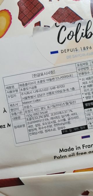 [메종콜리브리] 프랑스 마들렌 메종콜리브리 초콜릿 마들렌 2팩 — 5점을 준 리뷰어가 2021년 12월 올린 사용 사진