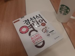 경선식에듀 경선식영단어 초스피드암기비법 중학/수능 — 5점을 준 리뷰어가 2021년 3월 올린 사용 사진