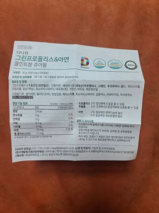 다나음 그린프로폴리스&아연 — 4.5점을 준 리뷰어가 2021년 12월 올린 사용 사진