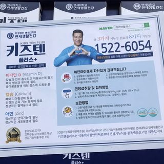 키즈텐플러스 연세 키즈텐 플러스 1개월 — 4.5점을 준 리뷰어가 2021년 4월 올린 사용 사진